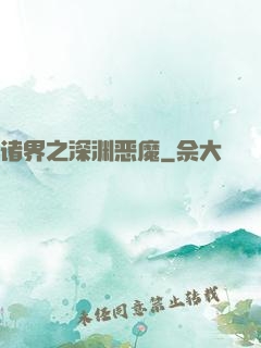 诸界之深渊恶魔