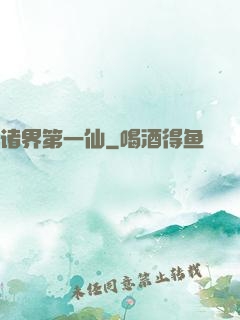 诸界第一仙