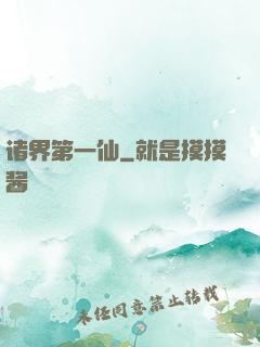 诸界第一仙