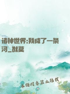 诸神世界:我成了一条河