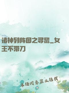 诸神列阵图之寻鹭
