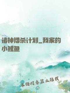 诸神猎杀计划