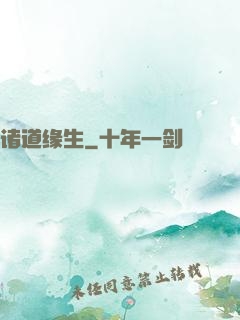 诸道缘生