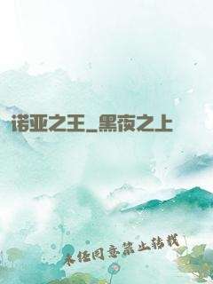 诺亚之王