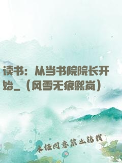 读书：从当书院院长开始