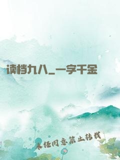 读档九八