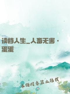 读档人生