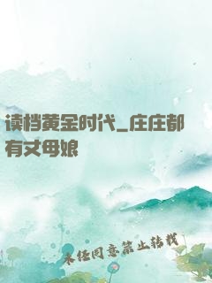 读档黄金时代