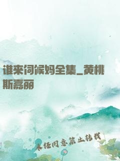 谁来伺候妈全集