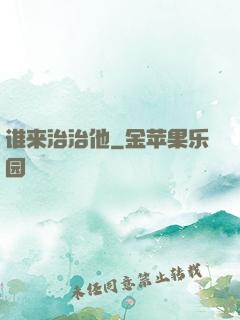 谁来治治他