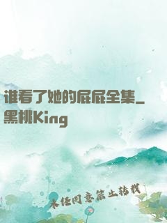 谁看了她的屁屁全集