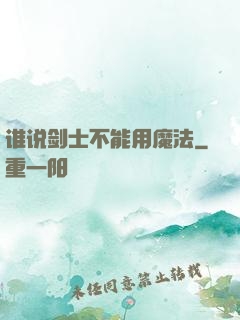 谁说剑士不能用魔法