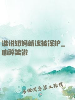 谁说奶妈就该被保护