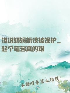 谁说奶妈就该被保护