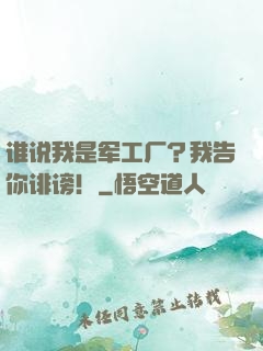 谁说我是军工厂？我告你诽谤！