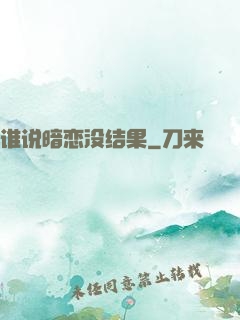 谁说暗恋没结果