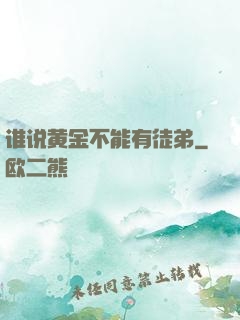 谁说黄金不能有徒弟
