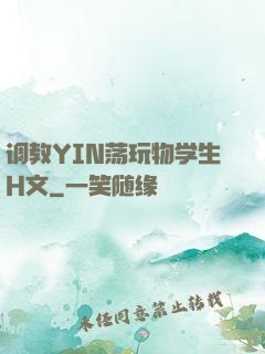 调教YIN荡玩物学生H文