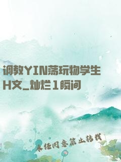 调教YIN荡玩物学生H文
