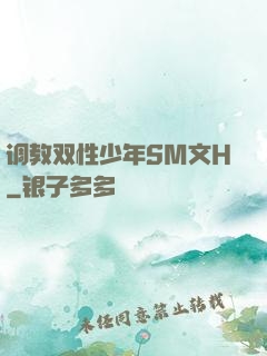 调教双性少年SM文H