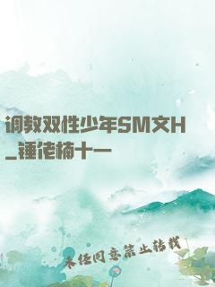 调教双性少年SM文H