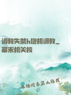 调教失禁h炮机调教