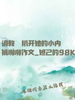 调教妺妺扒开她的小内裤啪啪作文