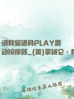 调教室道具PLAY震动按摩器