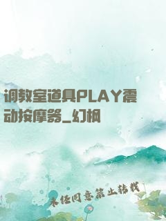 调教室道具PLAY震动按摩器