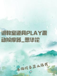 调教室道具PLAY震动按摩器