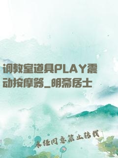 调教室道具PLAY震动按摩器