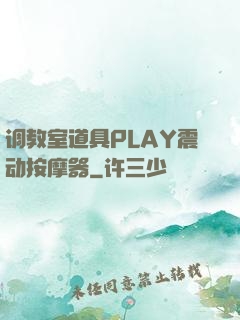 调教室道具PLAY震动按摩器