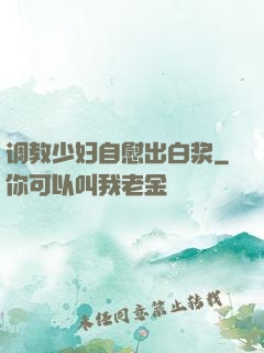 调教少妇自慰出白浆