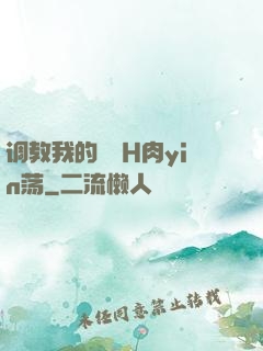 调教我的妺妺H肉yin荡