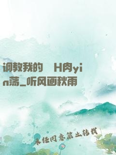 调教我的妺妺H肉yin荡