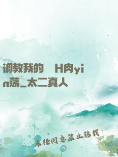 调教我的妺妺H肉yin荡