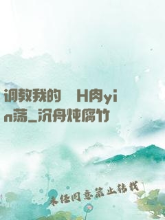 调教我的妺妺H肉yin荡