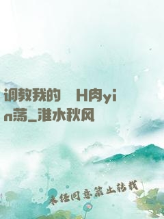 调教我的妺妺H肉yin荡