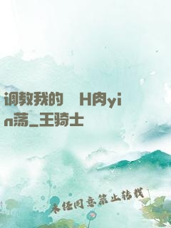 调教我的妺妺H肉yin荡