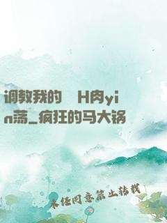 调教我的妺妺H肉yin荡
