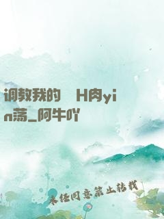 调教我的妺妺H肉yin荡