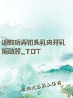 调教玩弄奶头乳夹开乳振动器