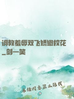 调教羞辱双飞娇嫩校花