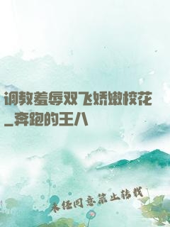 调教羞辱双飞娇嫩校花