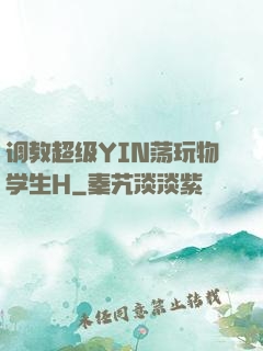 调教超级YIN荡玩物学生H