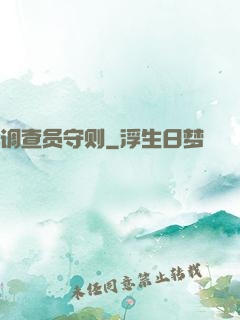 调查员守则