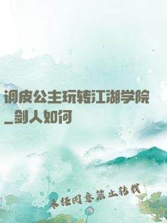调皮公主玩转江湖学院