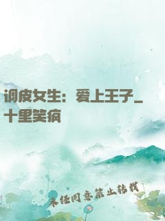 调皮女生：爱上王子
