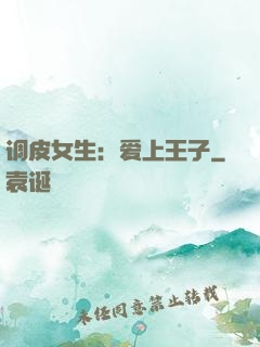 调皮女生：爱上王子