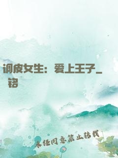 调皮女生：爱上王子